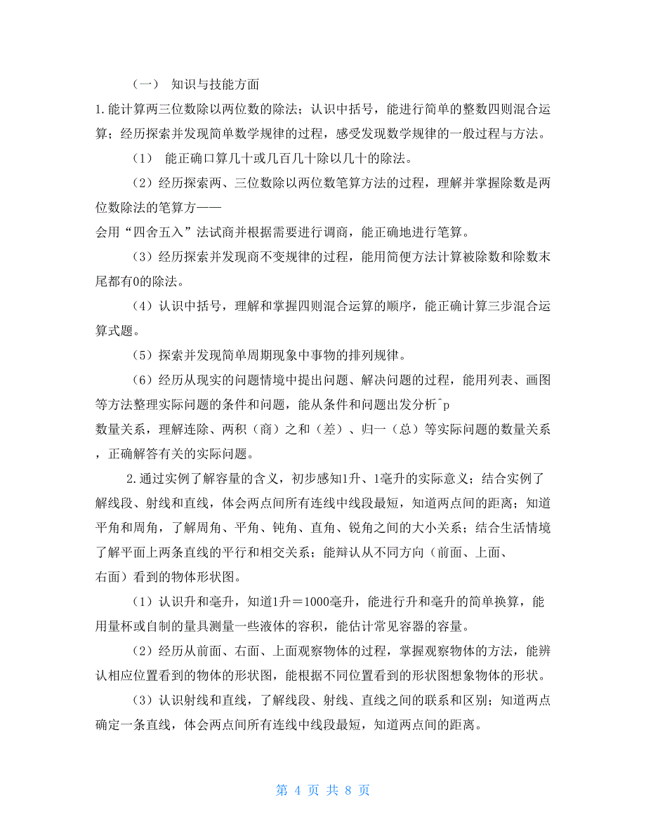 2021－21学年度第一学期四年级数学教学计划_第4页