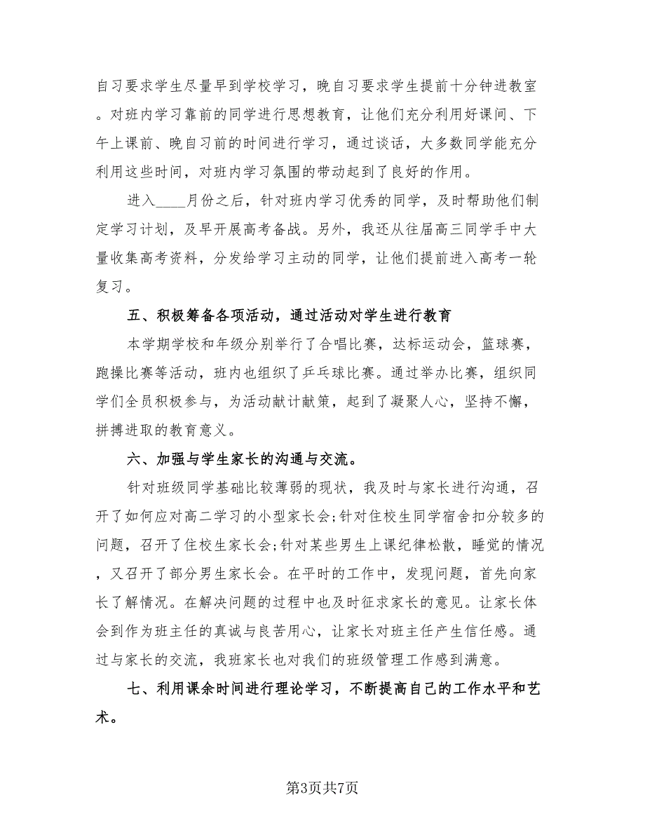 高二班主任工作总结2023年度总结（3篇）.doc_第3页