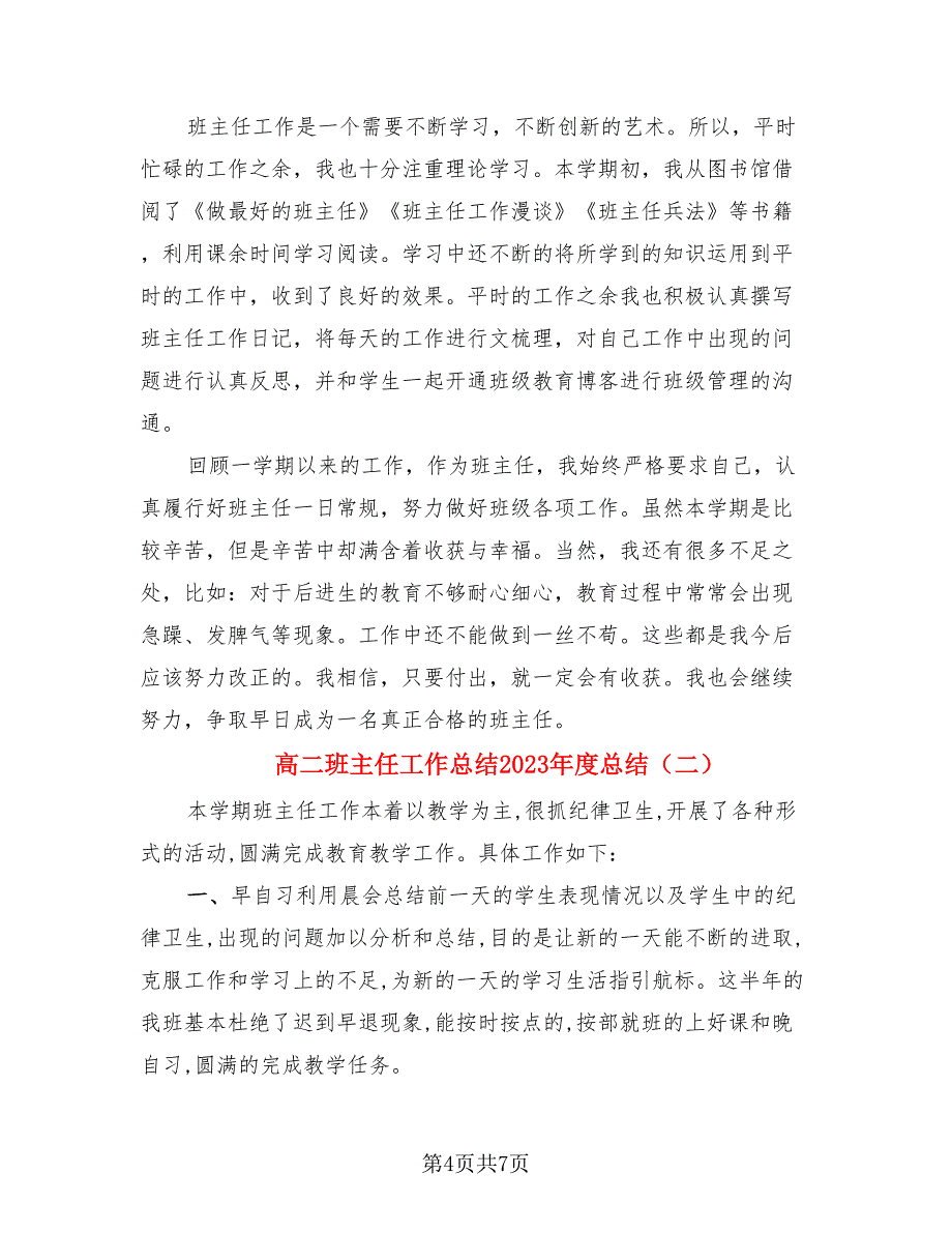 高二班主任工作总结2023年度总结（3篇）.doc_第4页