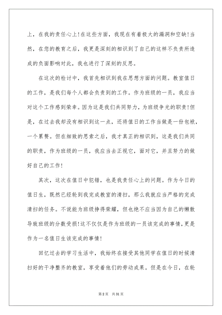 2023教室卫生检讨书范文.docx_第2页