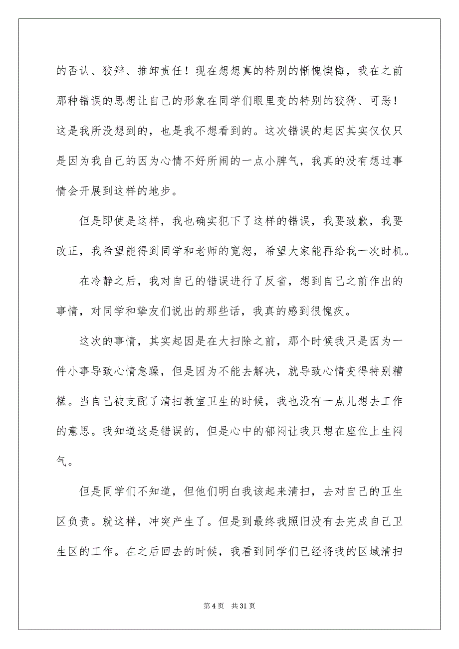 2023教室卫生检讨书范文.docx_第4页