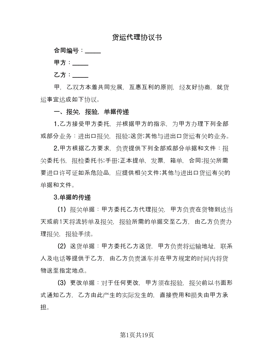 货运代理协议书（四篇）.doc_第1页