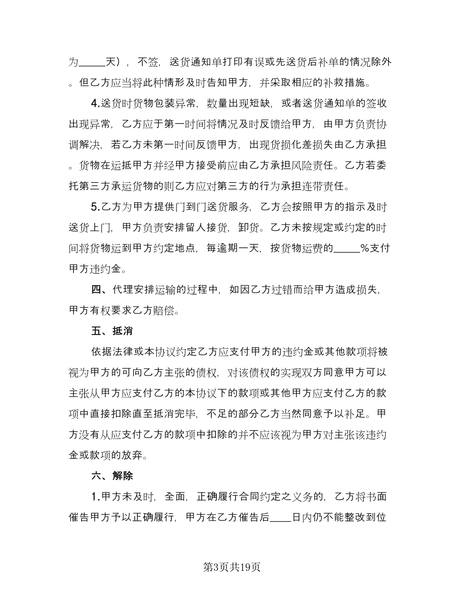 货运代理协议书（四篇）.doc_第3页