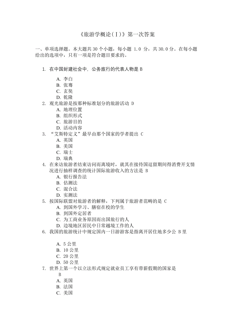 四川大学旅游学概论答案.docx_第1页