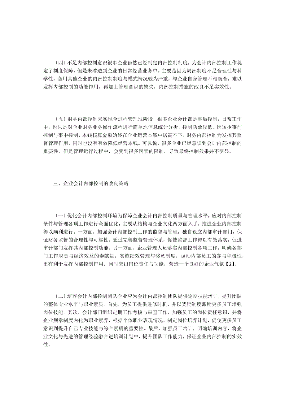 企业会计内部控制不足及改进策略-1.doc_第3页