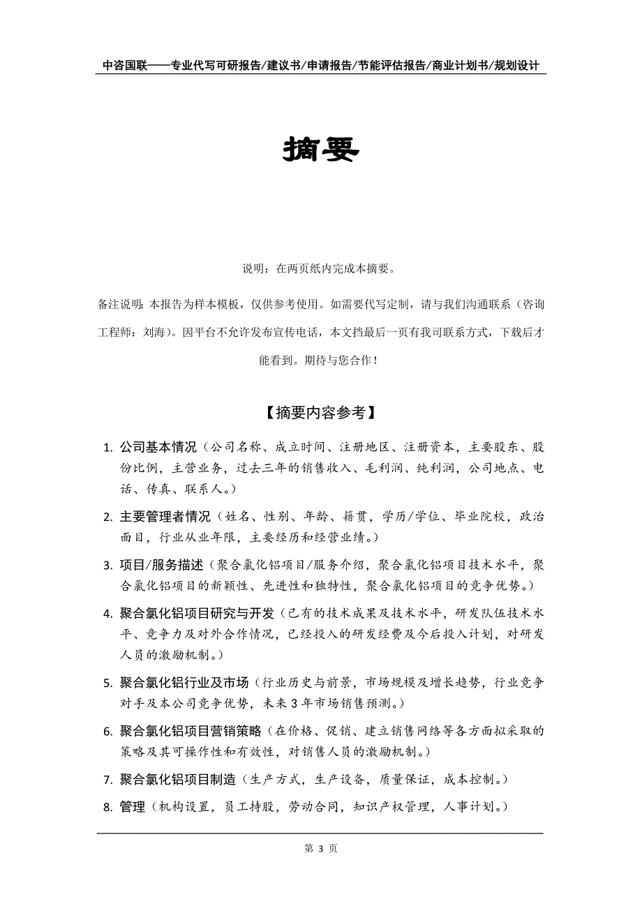 聚合氯化铝项目商业计划书写作模板招商融资_第4页