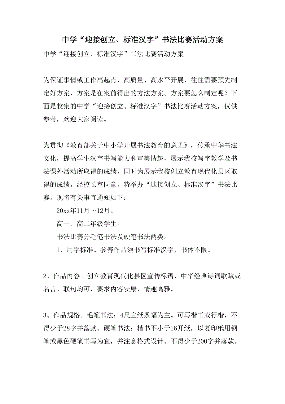 中学“迎接创建、规范汉字”书法比赛活动方案.doc_第1页