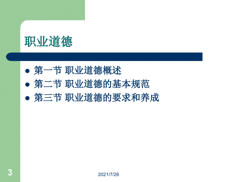 (最新整理)职业道德课件_第3页