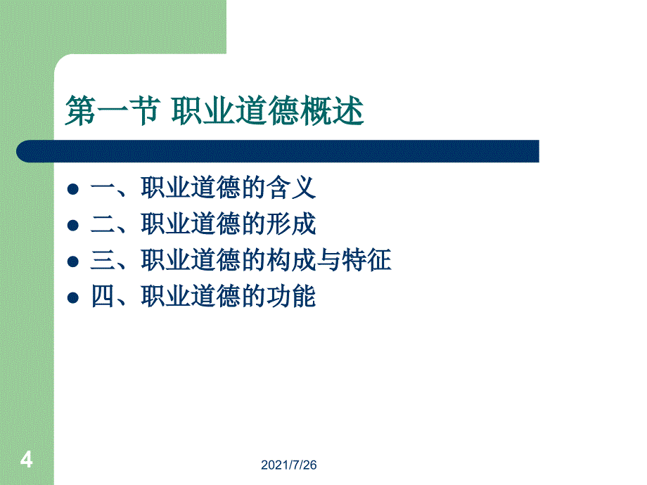 (最新整理)职业道德课件_第4页