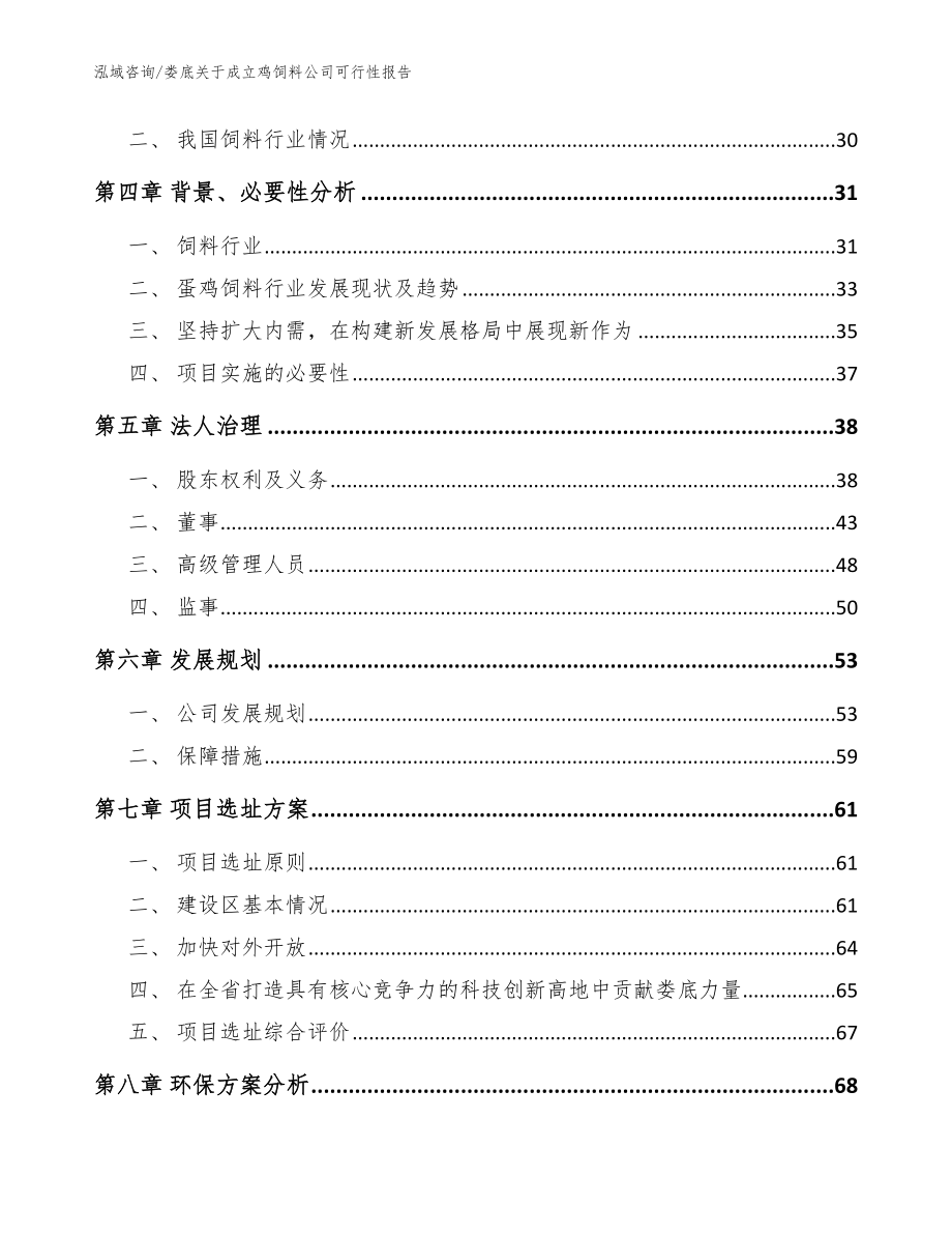 娄底关于成立鸡饲料公司可行性报告范文_第3页