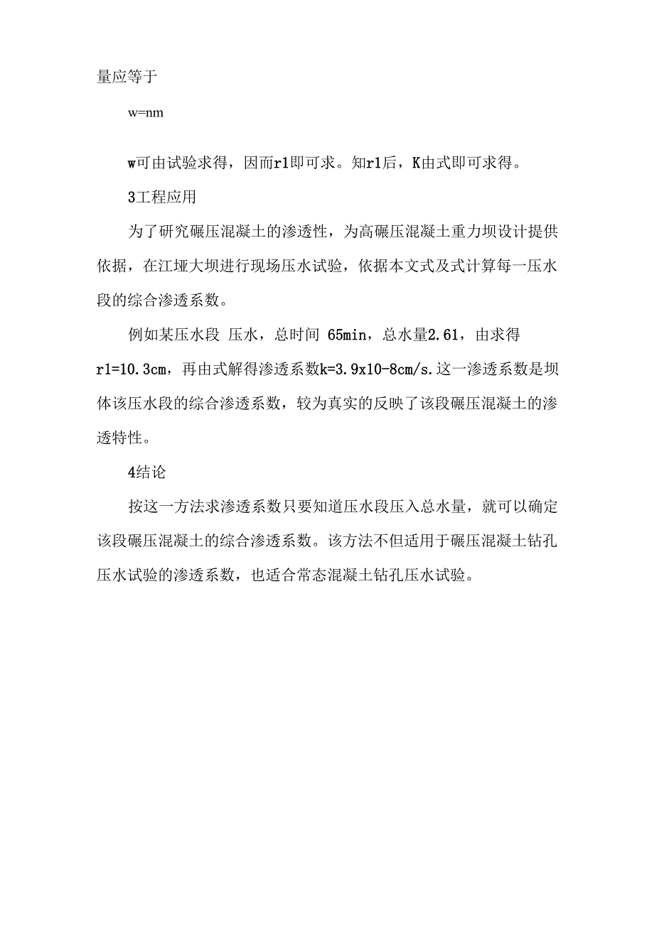 碾压混凝土渗透系数的确定方法_第4页