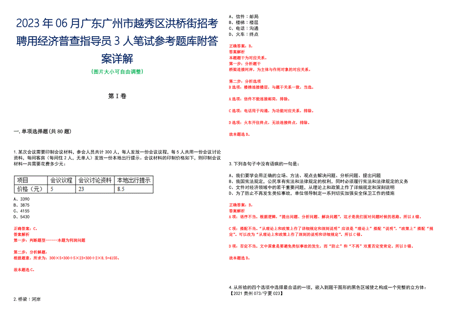 2023年06月广东广州市越秀区洪桥街招考聘用经济普查指导员3人笔试参考题库附答案详解_第1页