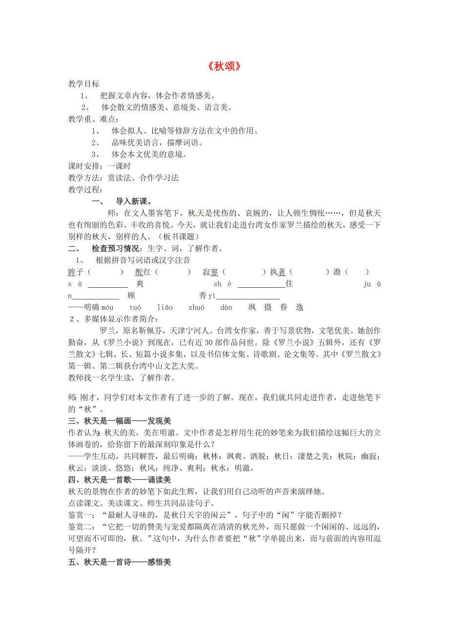 《秋颂》教案及练习.doc_第1页