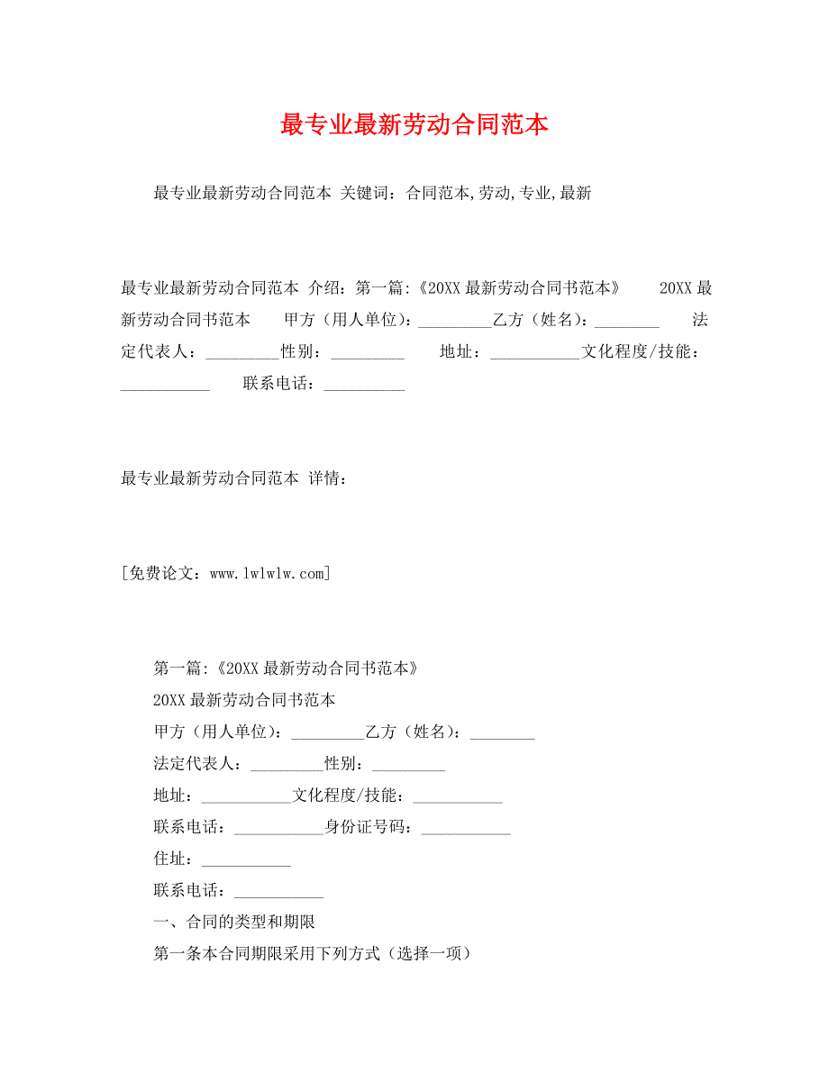 最专业最新劳动合同_第1页