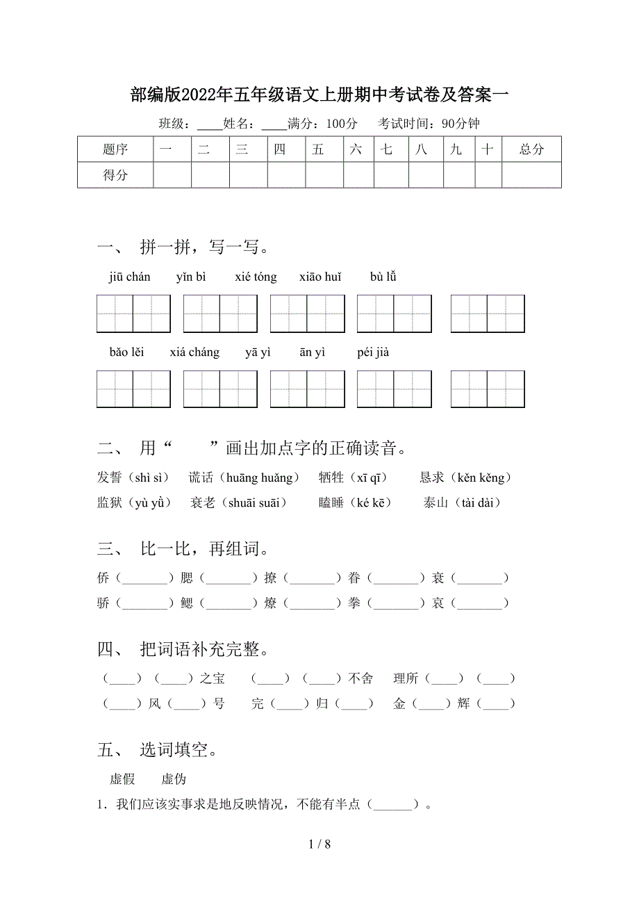 部编版2022年五年级语文上册期中考试卷及答案一.doc_第1页