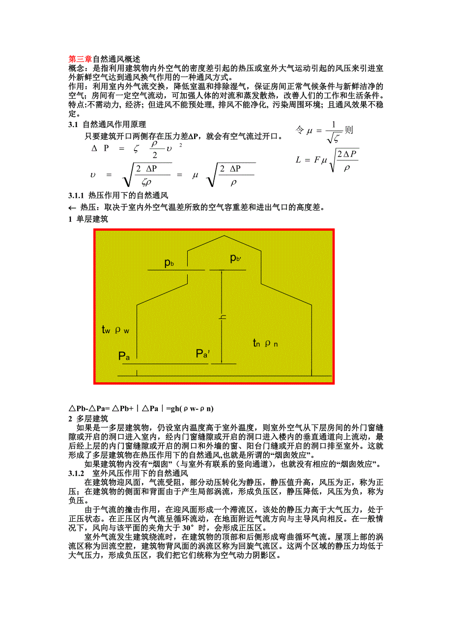 第三章自然通风_第1页