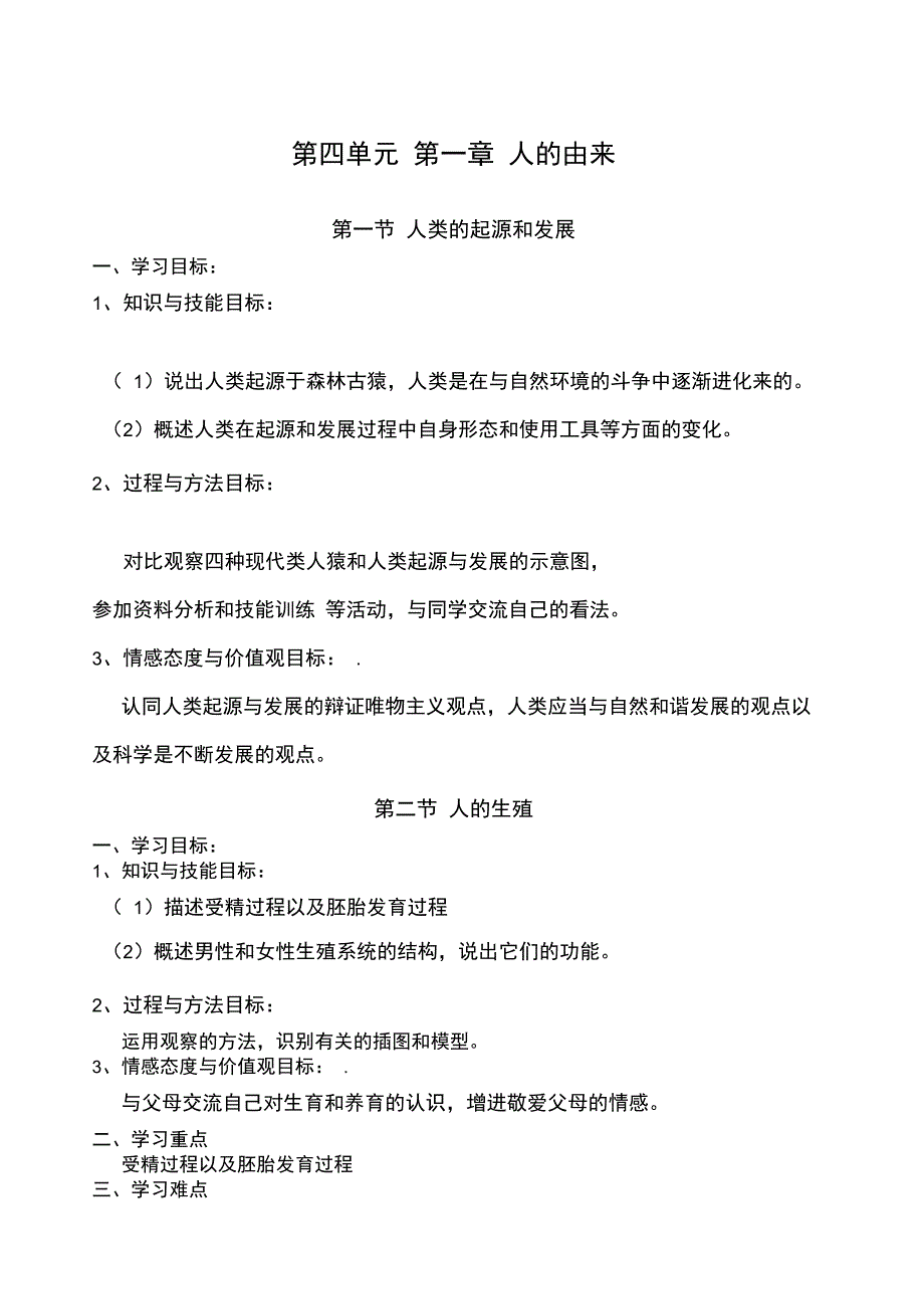 七年级生物下册三维目标写教案专用_第1页