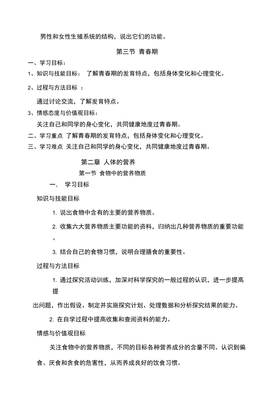 七年级生物下册三维目标写教案专用_第2页