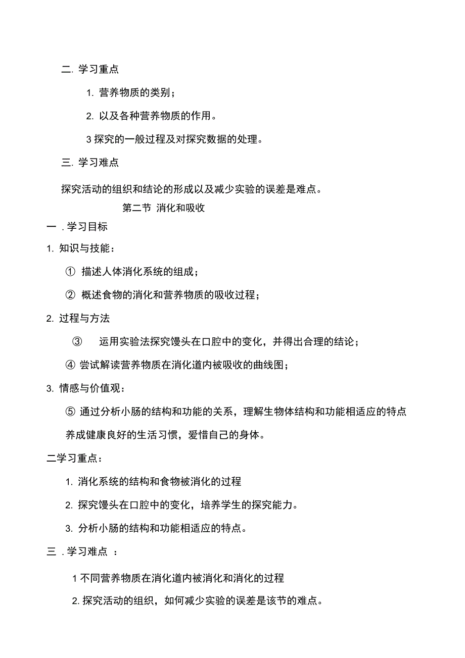 七年级生物下册三维目标写教案专用_第3页