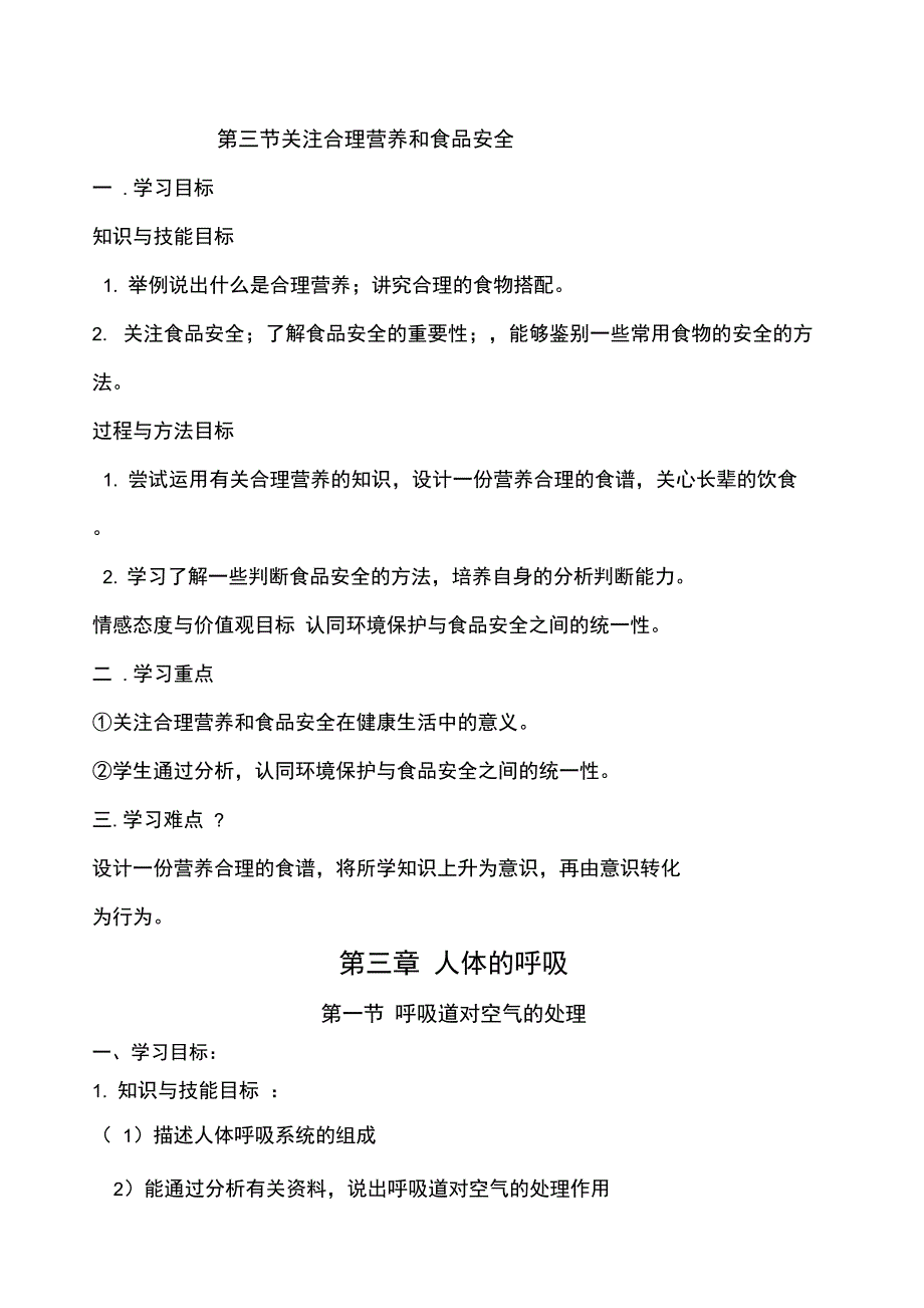 七年级生物下册三维目标写教案专用_第4页