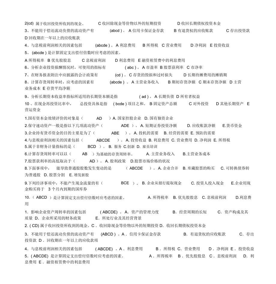 财务报表分析试题及答案_第5页