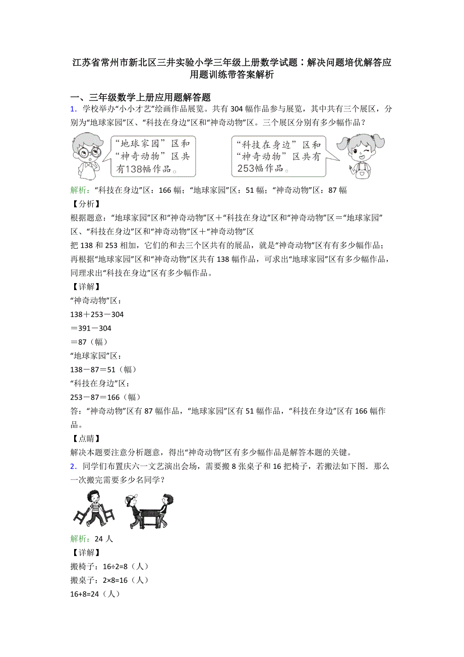 江苏省常州市新北区三井实验小学三年级上册数学试题∶解决问题培优解答应用题训练带答案解析.doc_第1页