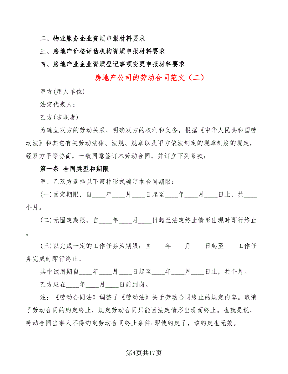 房地产公司的劳动合同范文_第4页