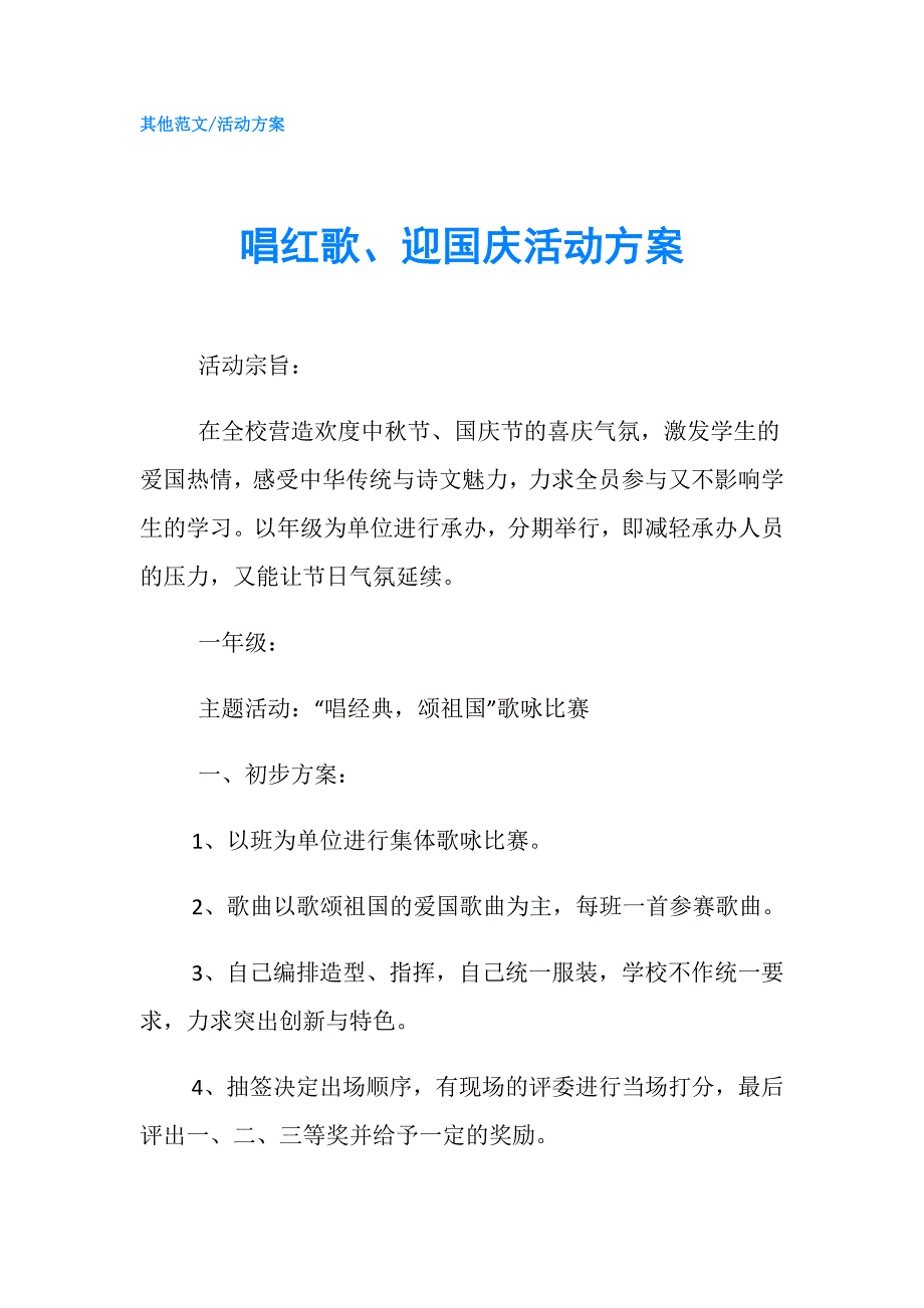 唱红歌、迎国庆活动方案.doc_第1页