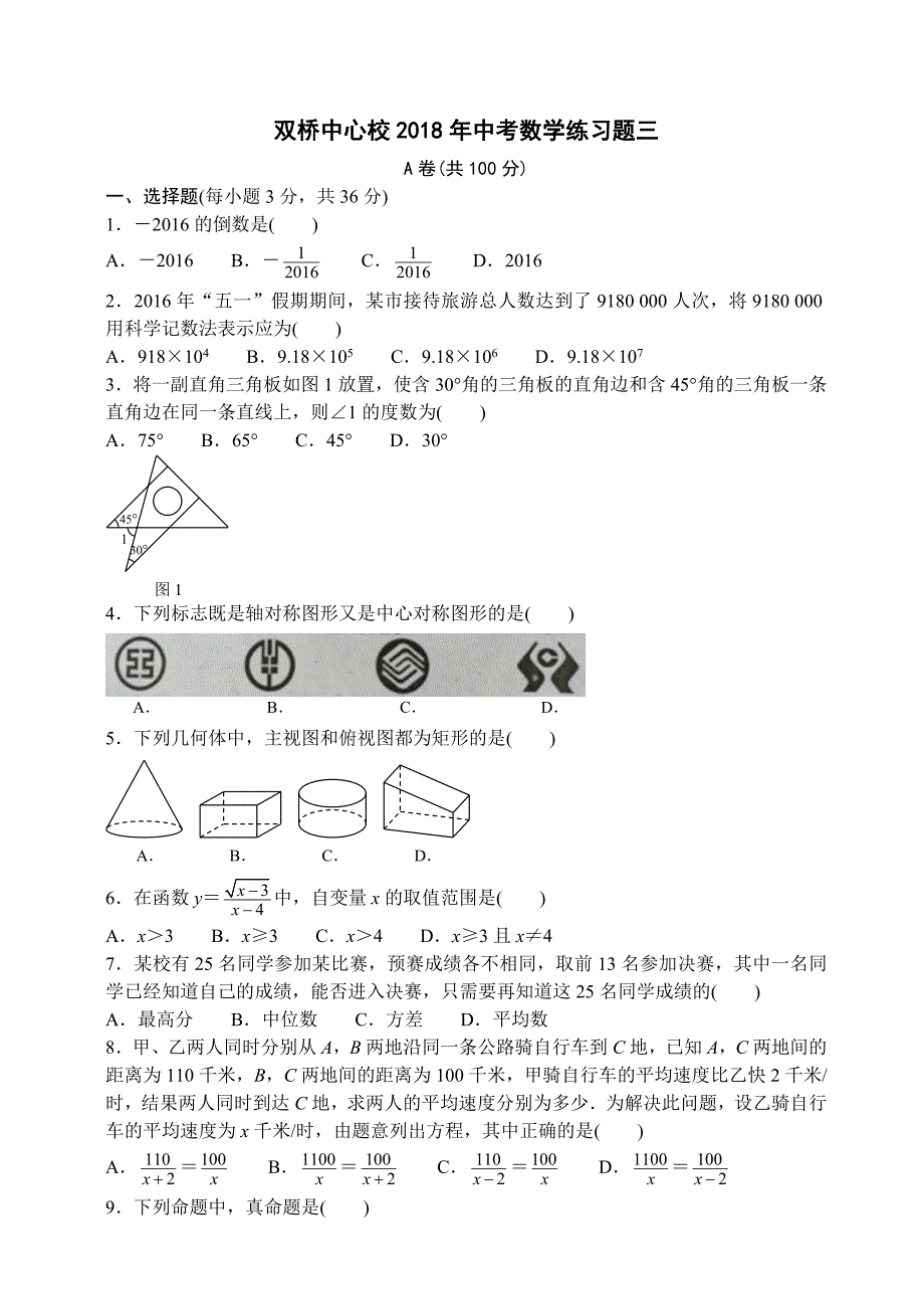 双桥中心校2018年中考数学练习题三.doc_第1页