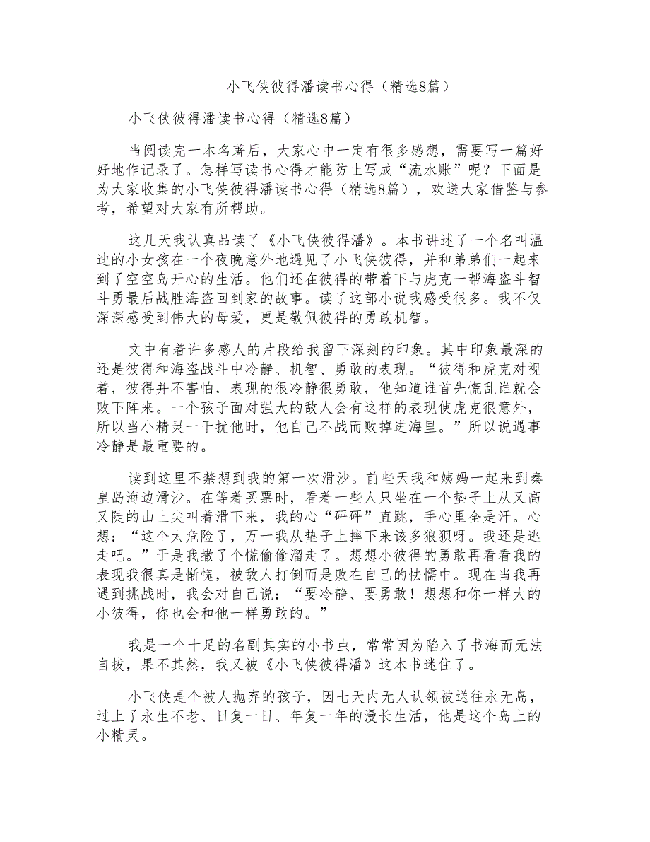 小飞侠彼得潘读书心得(8篇)_第1页