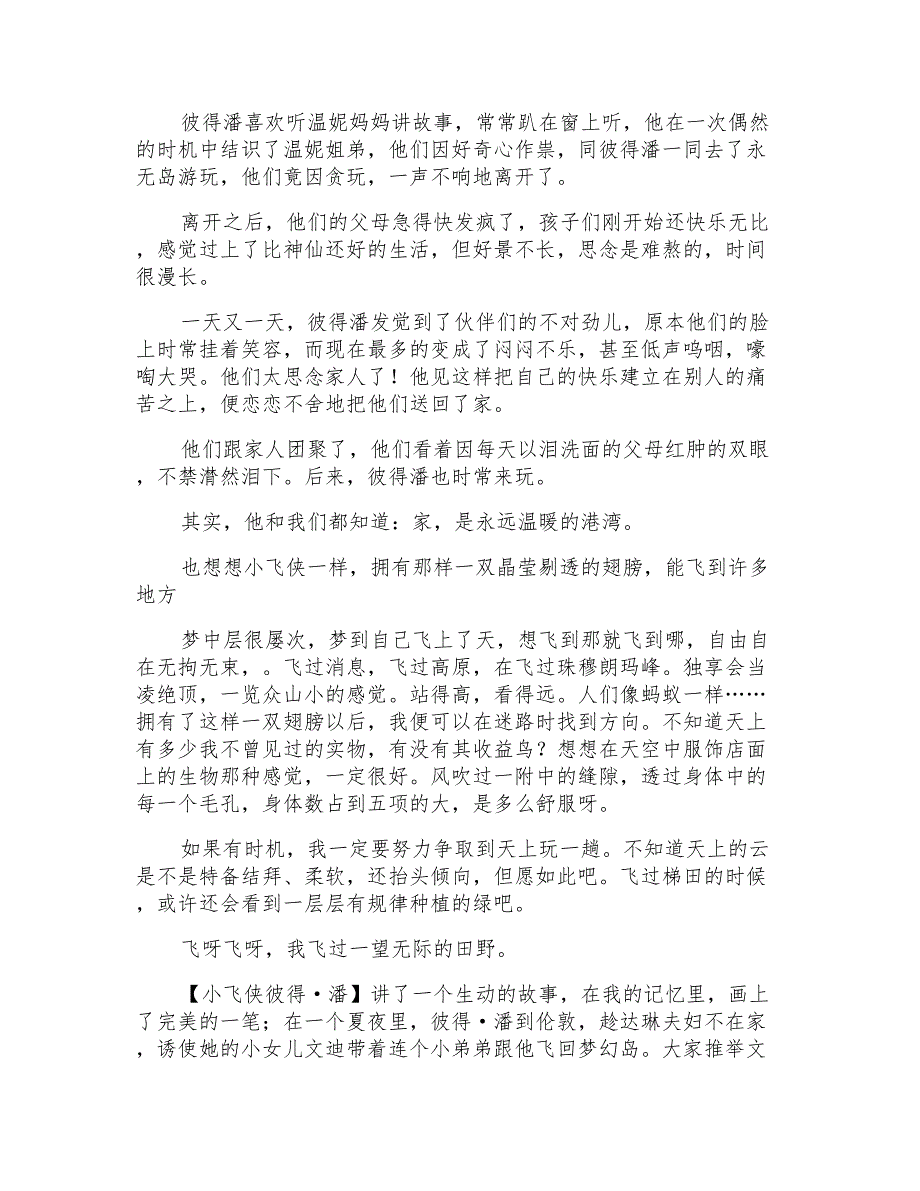 小飞侠彼得潘读书心得(8篇)_第2页
