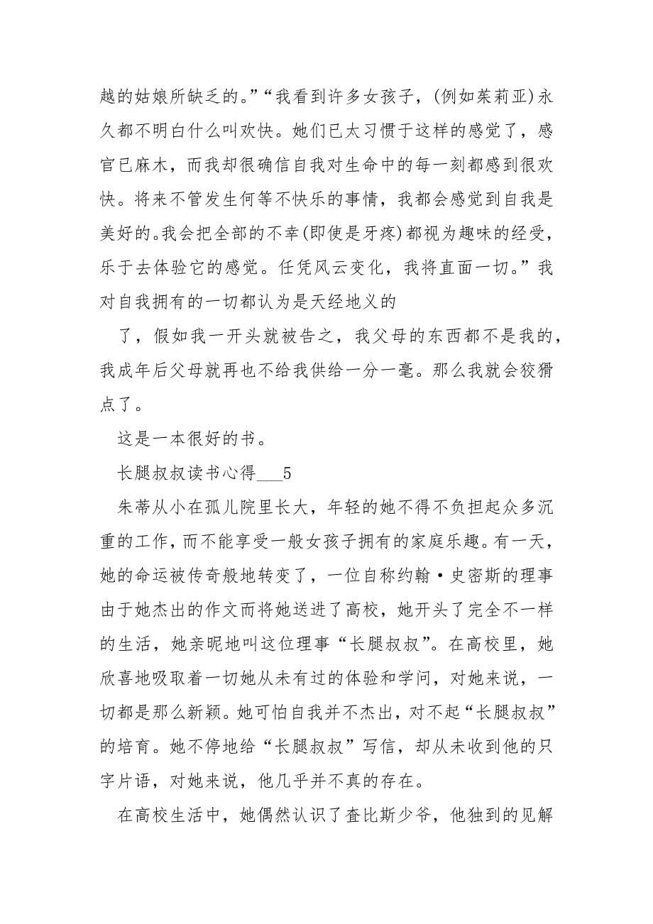 长腿叔叔读书心得___五篇.docx_第5页