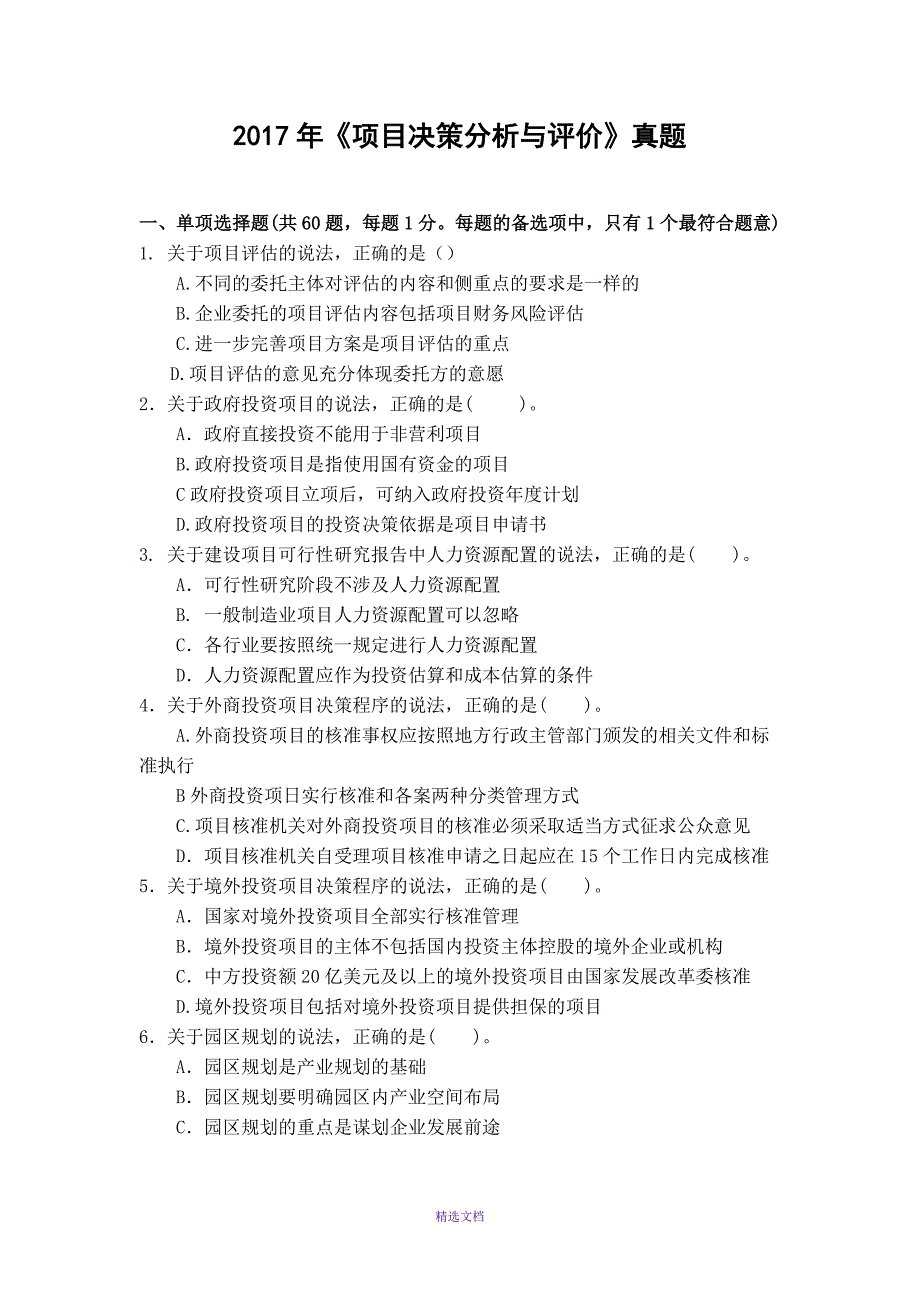 2017咨询工程师决策分析与评价真题_第1页