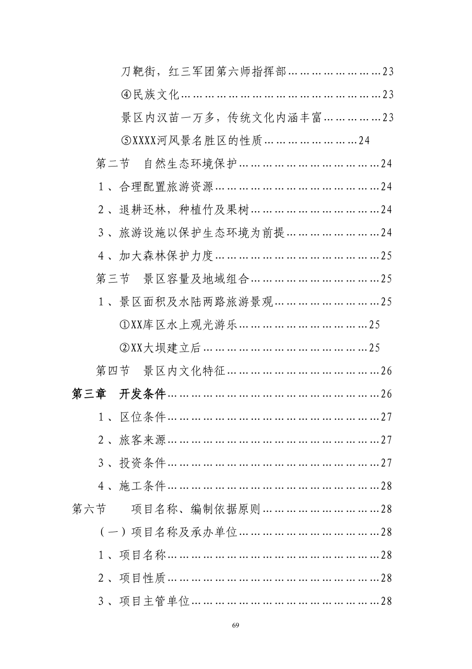 XX库区XX河观光农业生态旅游项目 (2)（天选打工人）.docx_第3页