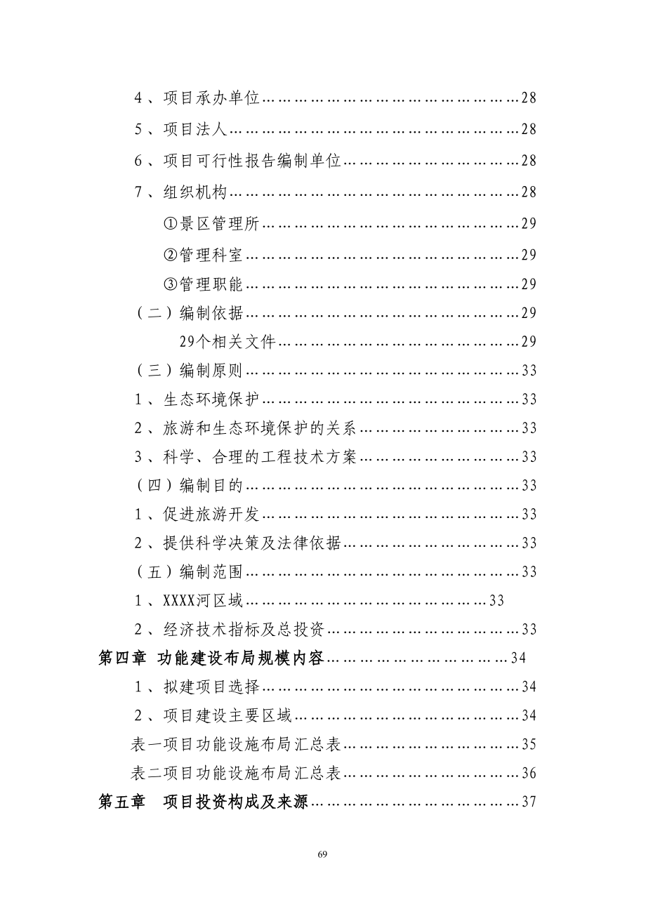 XX库区XX河观光农业生态旅游项目 (2)（天选打工人）.docx_第4页