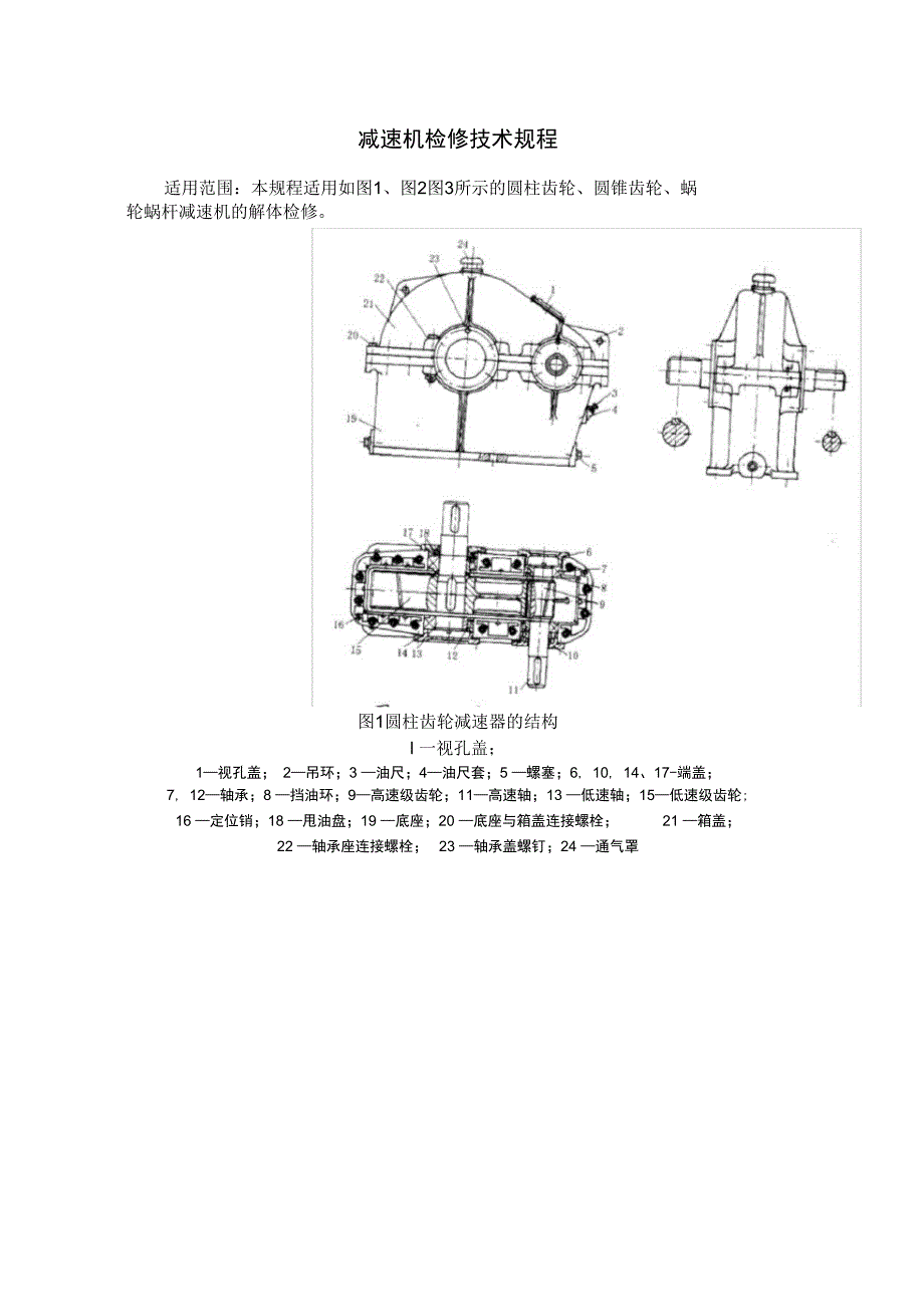 减速机检修技术规程_第1页