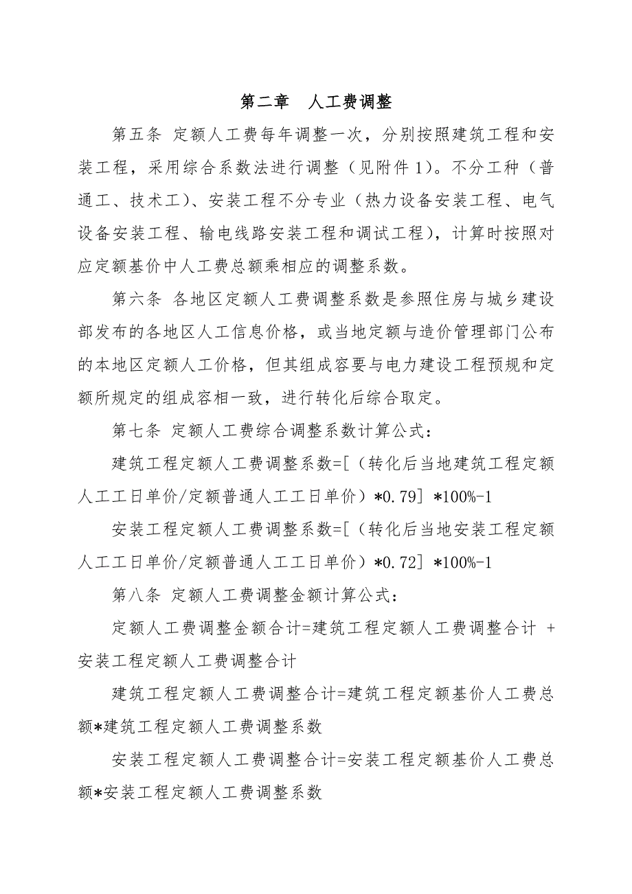 关于发布2013版电力建设工程概预算定额价格水平调整的通知_第2页