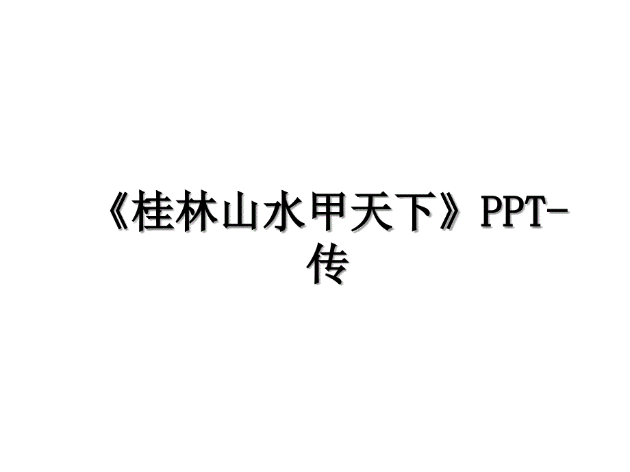 桂林山水甲天下PPT传_第1页