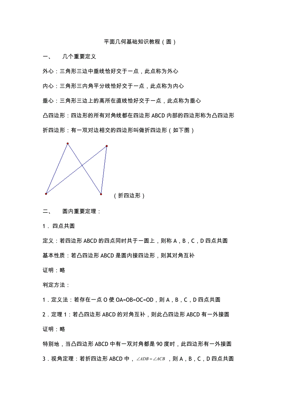 初中数学竞赛辅导圆_第1页