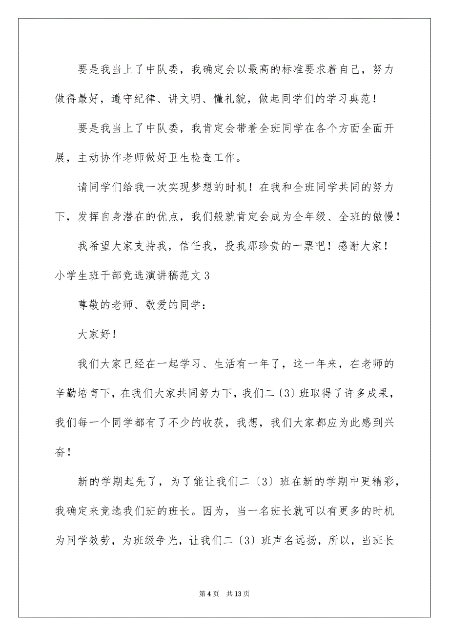 2023年小学生班干部竞选演讲稿29范文.docx_第4页