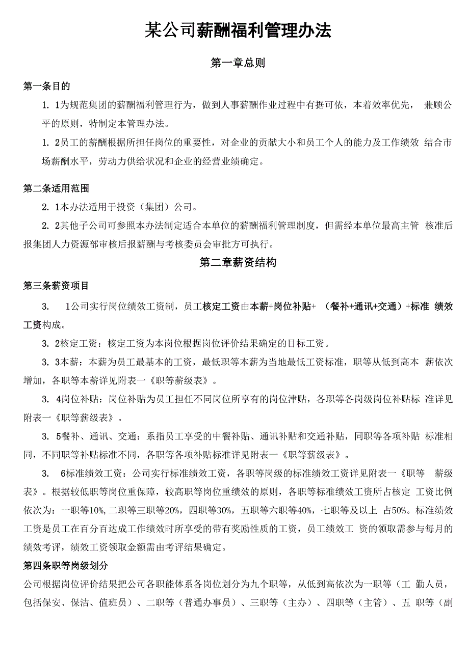 薪酬福利管理办法_第1页