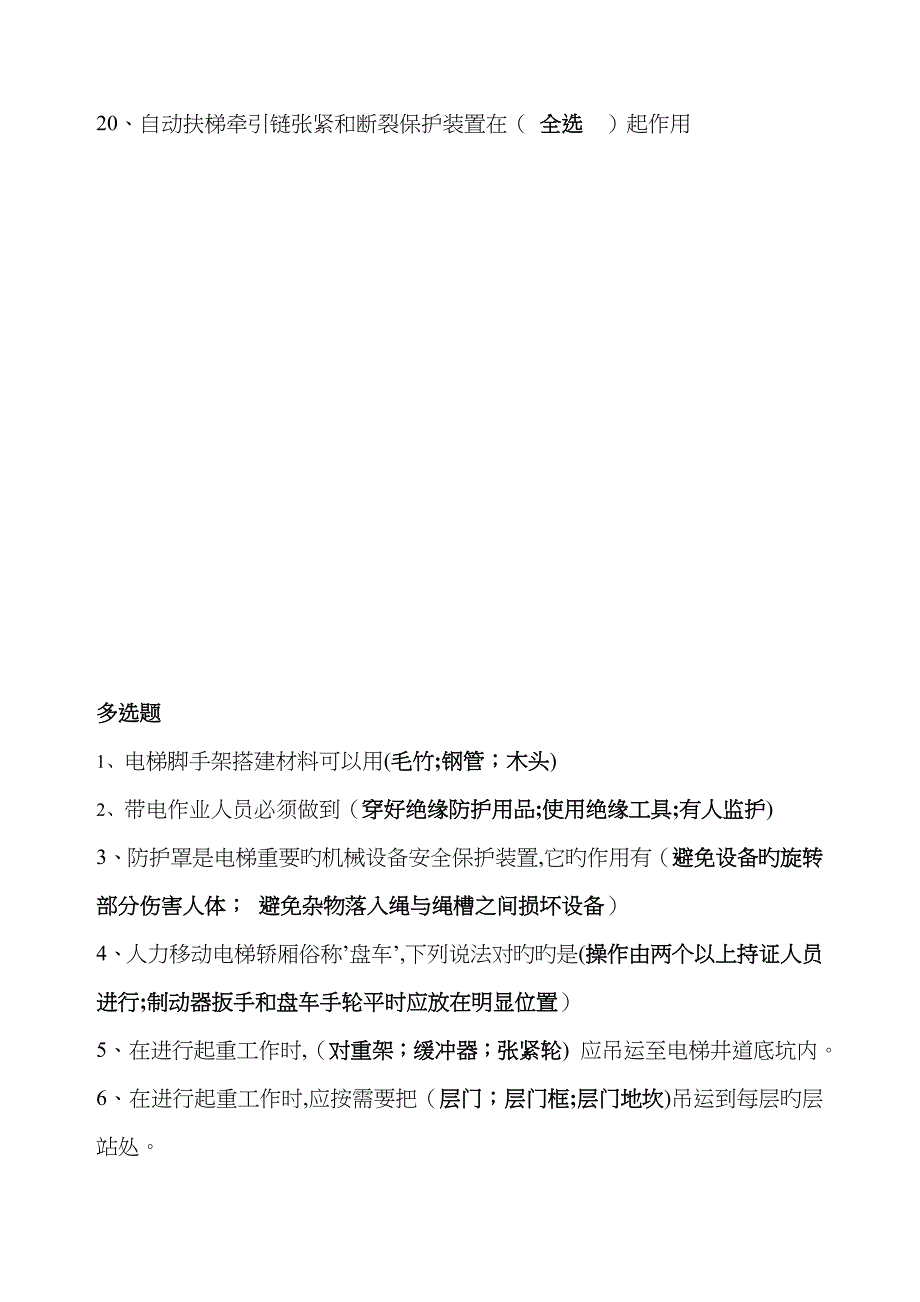 电梯安装维修操作考试题及答案_第4页