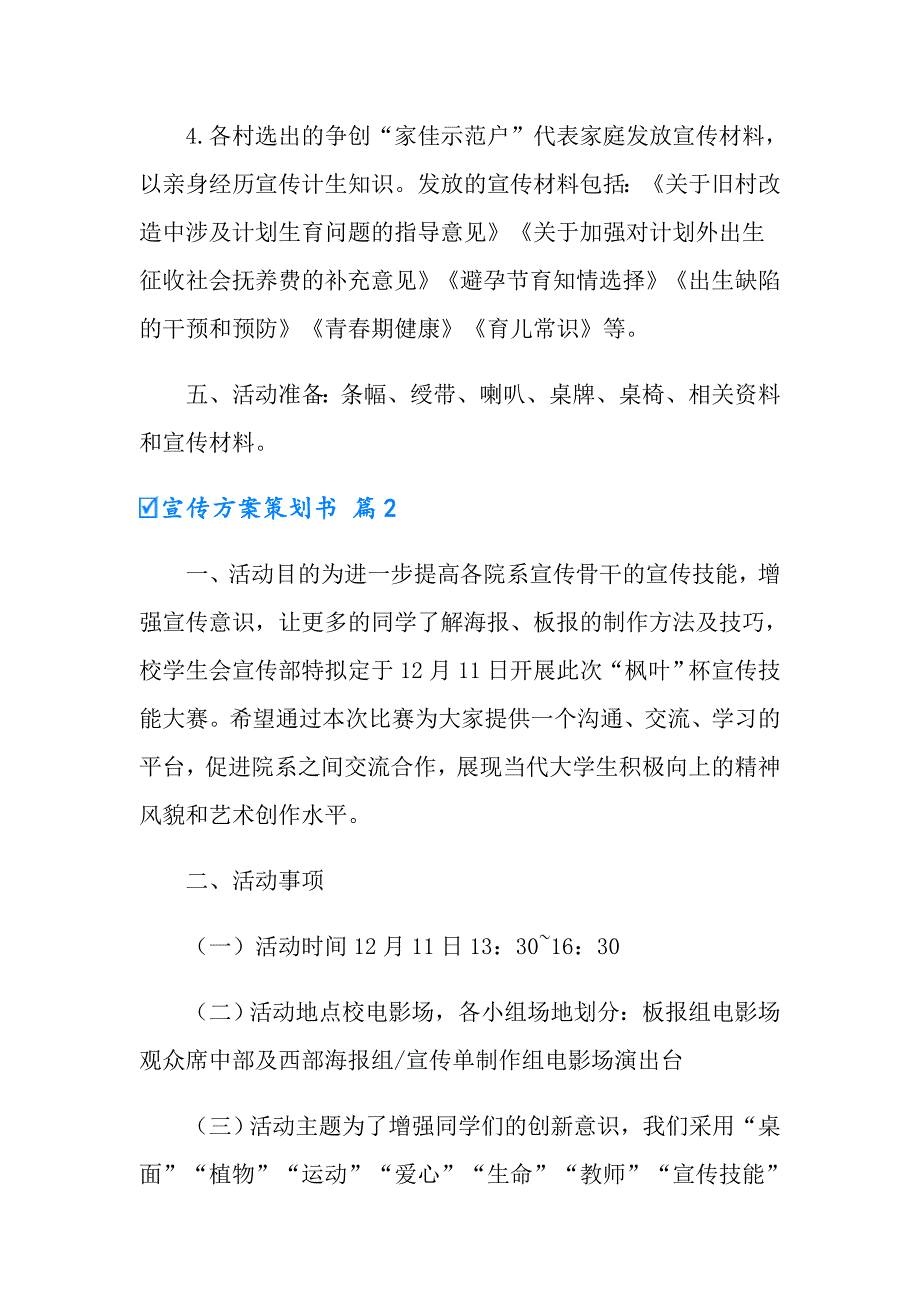 宣传方案策划书范文集锦6篇_第2页