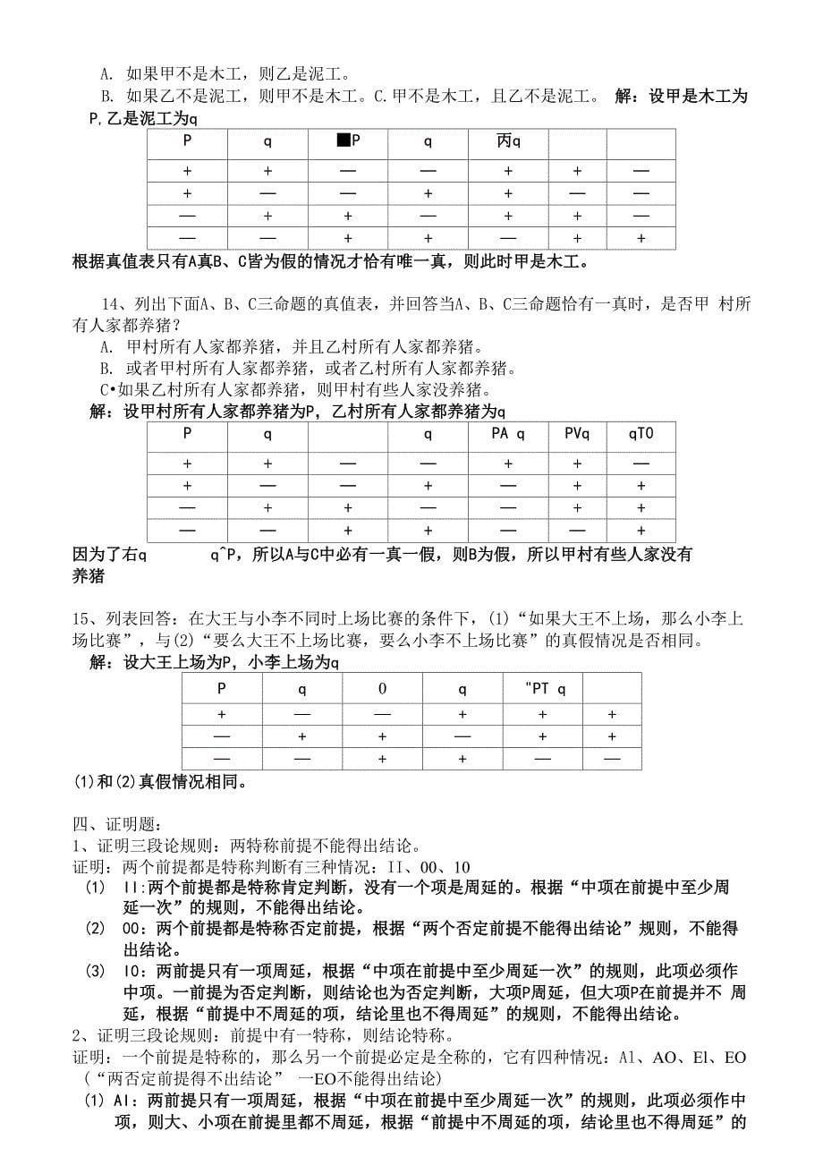 逻辑学题型及答案_第5页