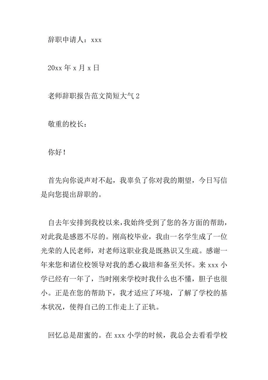 2023年教师辞职报告范文简短大气7篇_第4页