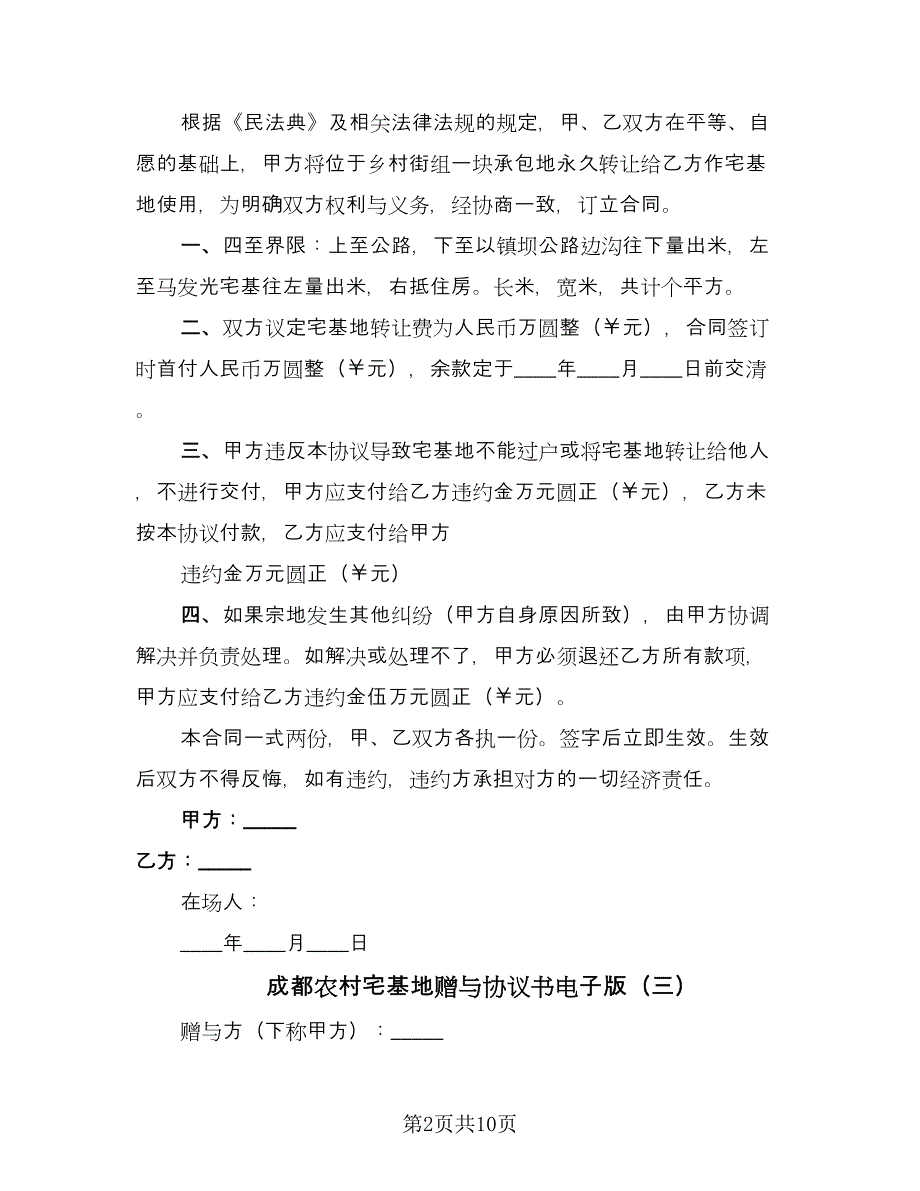 成都农村宅基地赠与协议书电子版（八篇）.doc_第2页