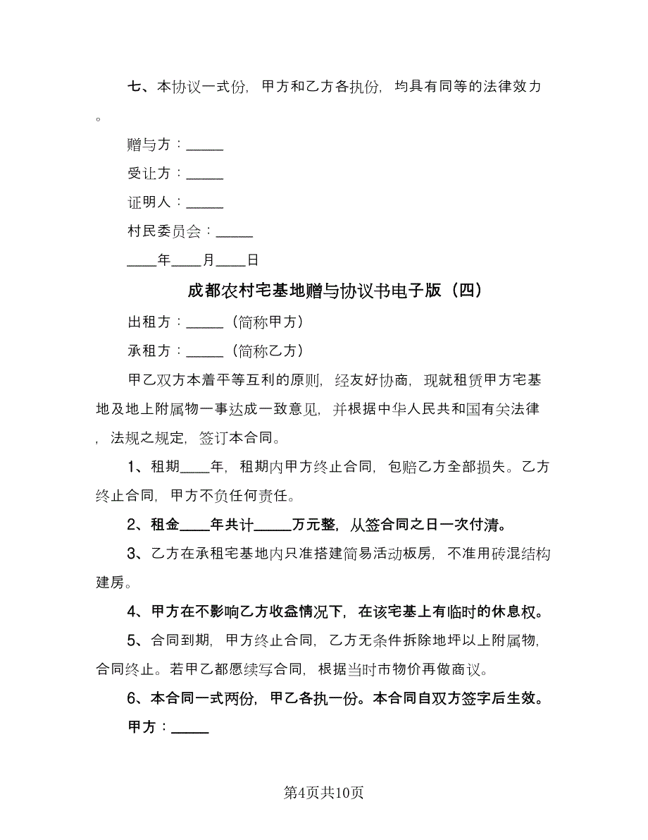 成都农村宅基地赠与协议书电子版（八篇）.doc_第4页