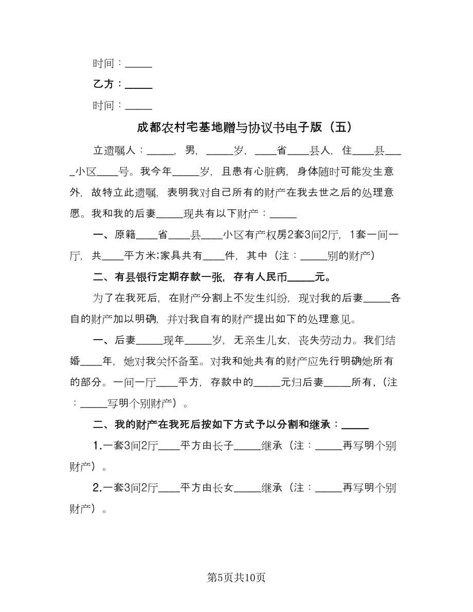 成都农村宅基地赠与协议书电子版（八篇）.doc_第5页