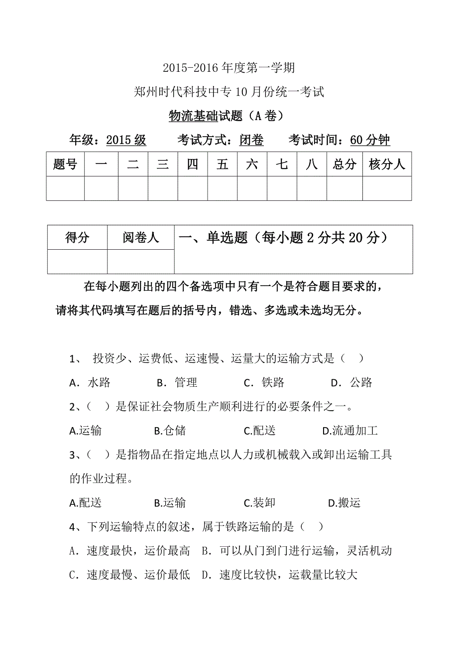 15级物流2班19月份试题_第1页