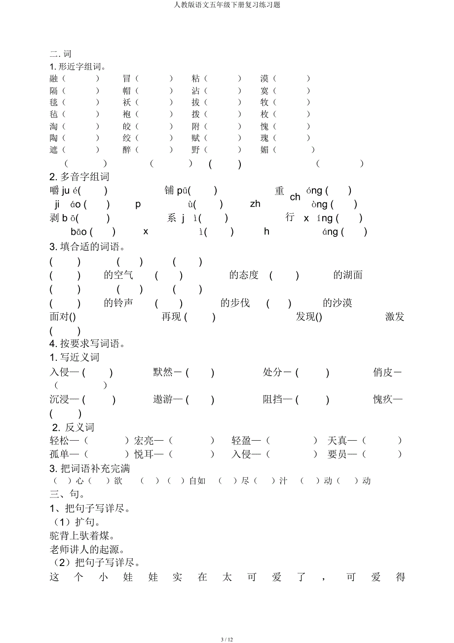 人教语文五年级下册练习题.docx_第3页